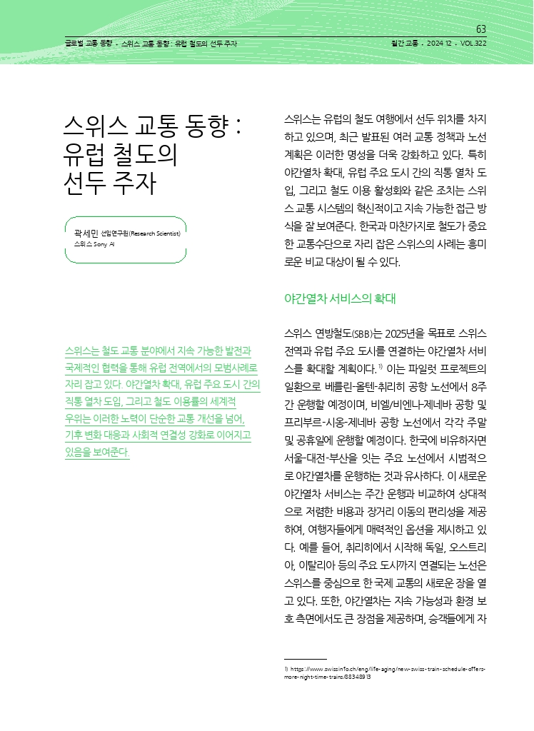 13.월간교통 2024.12_글로벌 교통 동향.pdf_thumb