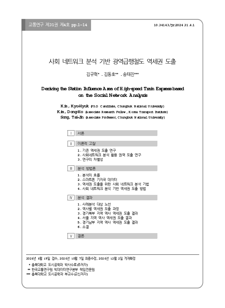 교통연구 31-4-1.pdf_thumb