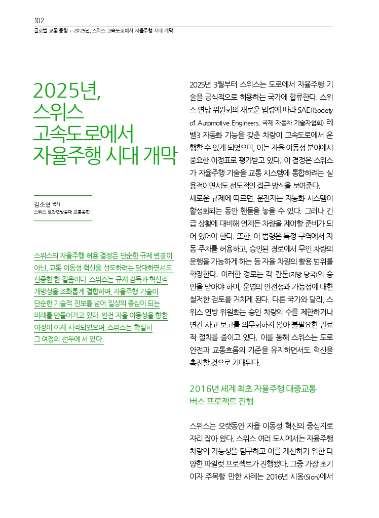 17.월간교통 2025.01_글로벌 교통 동향.pdf_thumb