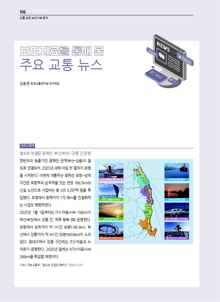 18.월간교통 2025.01_교통 관련 보도자료 중계.pdf_thumb