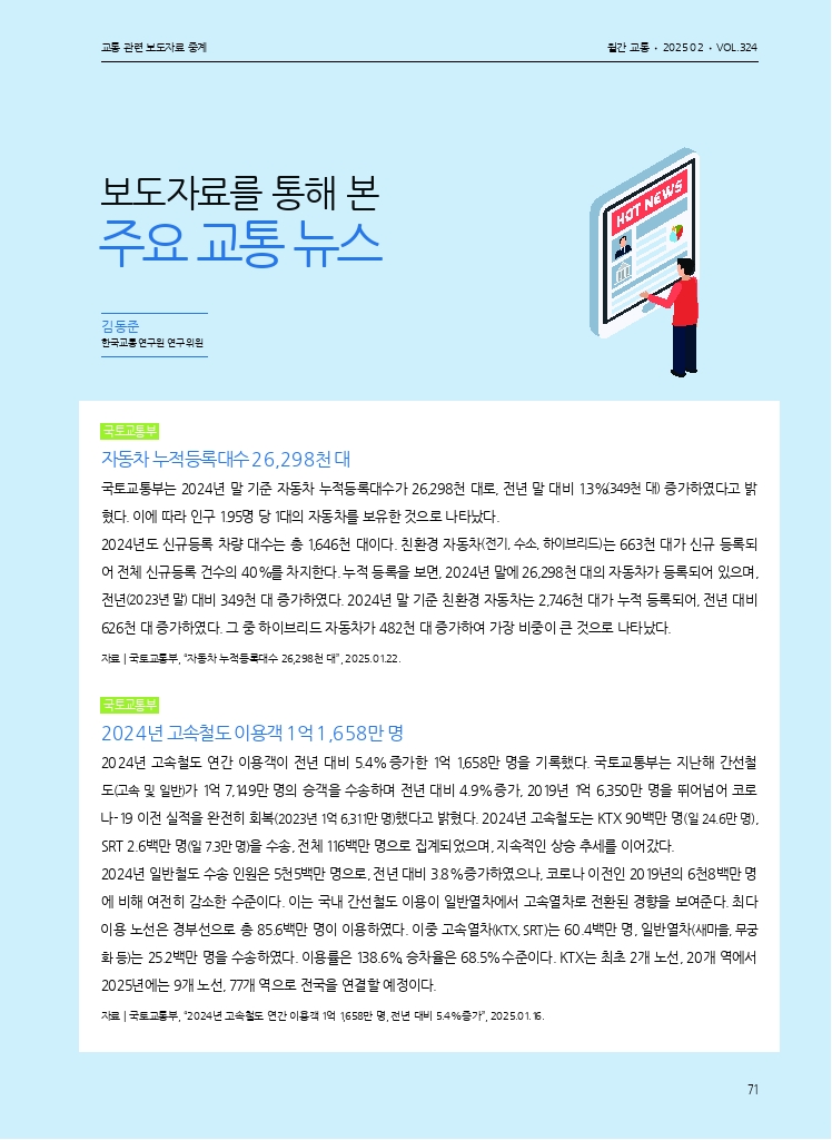 14.월간교통 2025.02_교통 관련 보도자료 중계.pdf_thumb