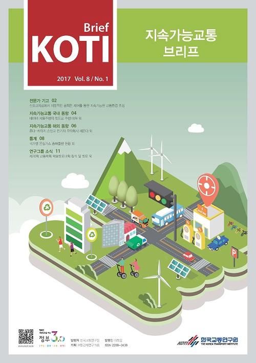 KOTI 지속가능교통 브리프 Vol.8 No.1_최종_표지_수정.jpg