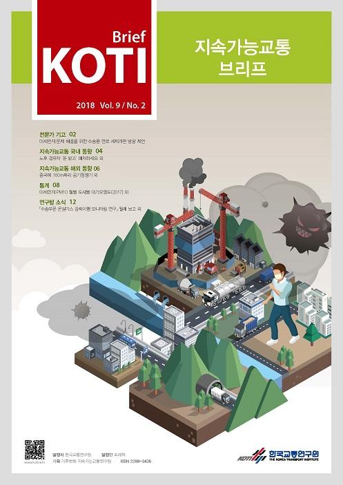 KOTI 지속가능교통 브리프 Vol.9 No.2_표지_수정.jpg