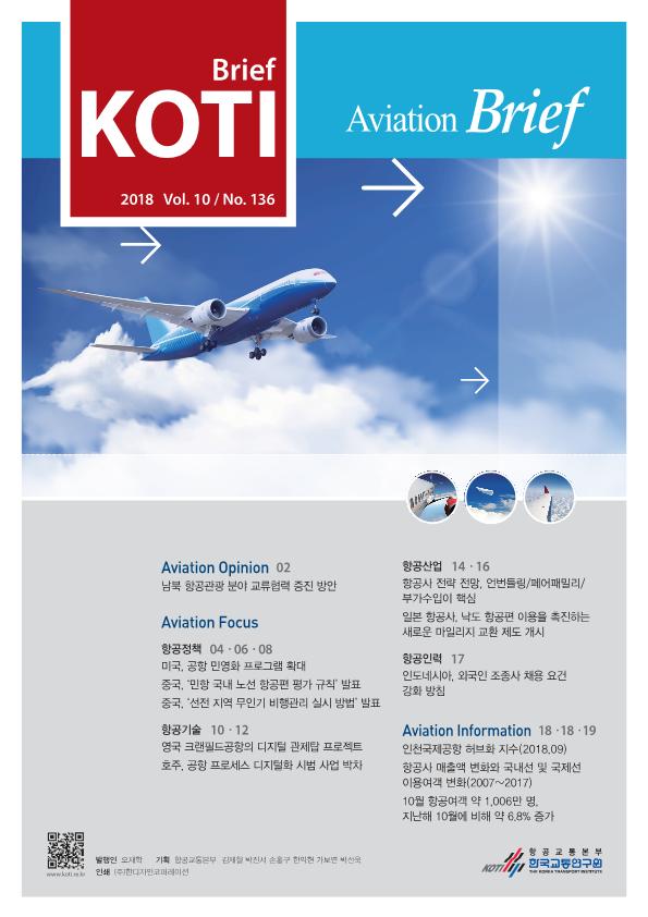 항공정책Brief 136호_표지.jpeg