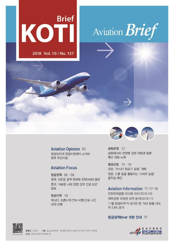 KOTI 항공정책Brief - 137호_표지_수정.jpg