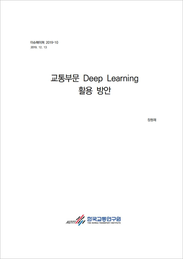 이슈페이퍼-19-10_교통부문 Deep Learning 활용 방안_F_Image.png