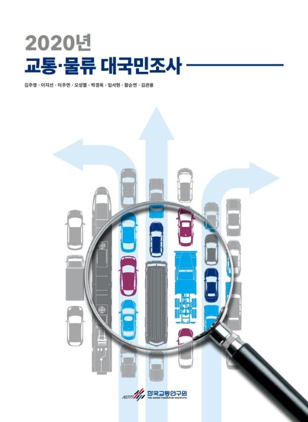 2020년 교통물류 대국민조사_최종_표지.jpg