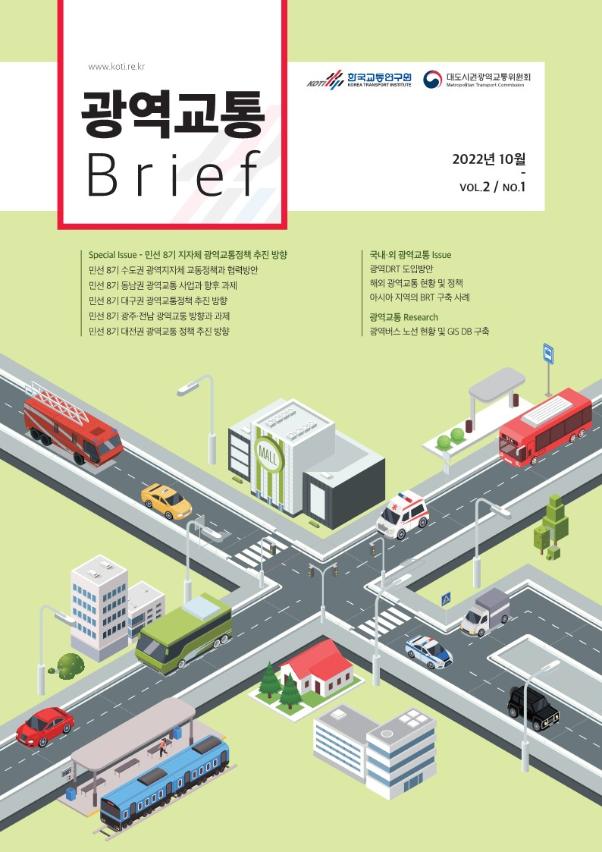 광역교통 브리프 Vol.2 No.1_표지.jpg