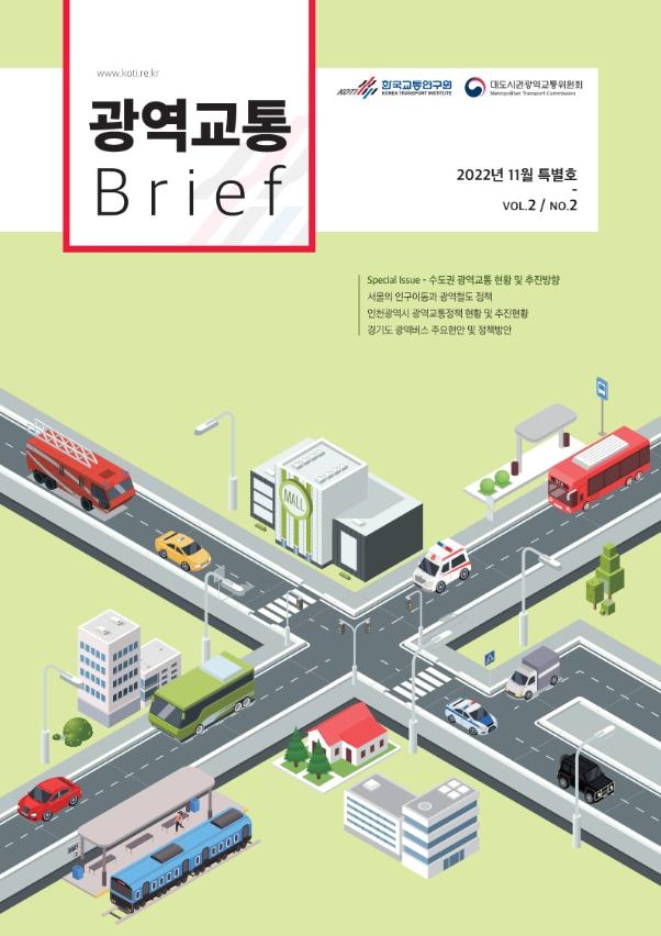 광역교통 브리프 Vol.2 No.2_표지.jpg