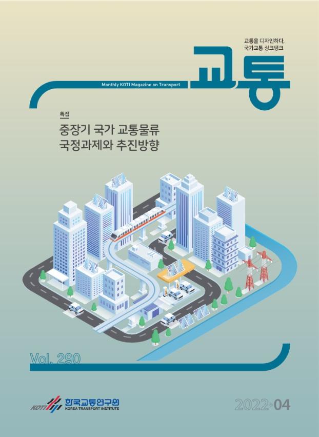 월간교통 2022년 4월호_표지.jpg