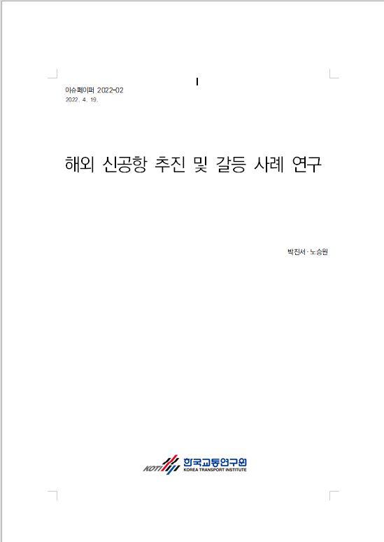 이슈페이퍼 2022-02_해외 신공항 추진 및 갈등 사례 연구.JPG