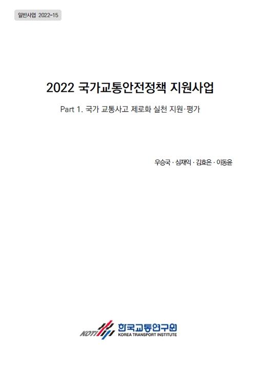 2022 국가교통안전정책 지원사업(1권).jpg