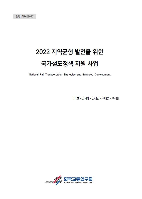 2022 지역균형 발전을 위한 국가철도정책 지원 사업 표지.jpg