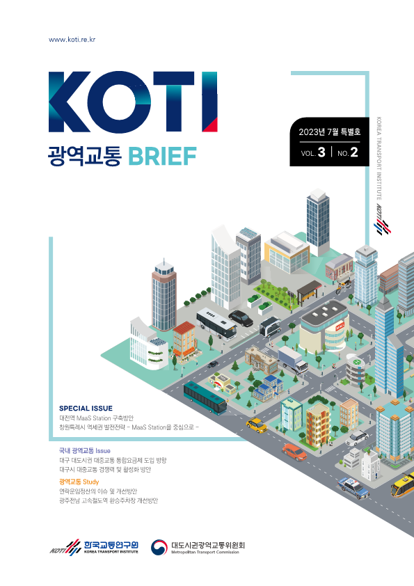 광역교통 브리프 Vol.3 No.2_표지.png