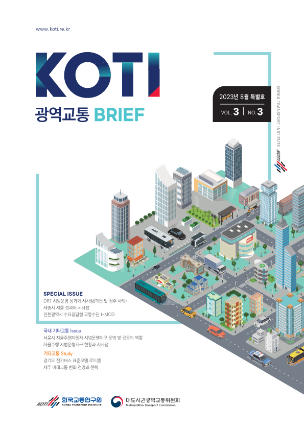 광역교통 브리프 Vol.3 No.3_표지.png
