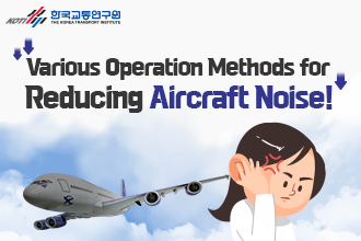 Various Operation Methods for reducing Aircraft Noise!