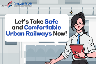Let's Take Safe and Comfortable Urban Railways Now!